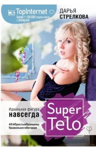 SuperTelo. Идеальная фигура навсегда. П4: #ПростыеПринципыПравильногоПитания