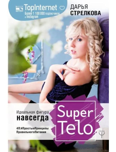 SuperTelo. Идеальная фигура навсегда. П4: #ПростыеПринципыПравильногоПитания
