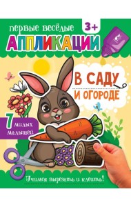 В саду и огороде. Аппликации. 3+
