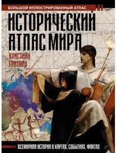 Исторический атлас мира