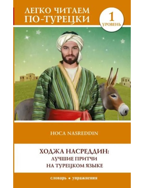 Ходжа Насреддин. Лучшие притчи на турецком языке.Уровень 1