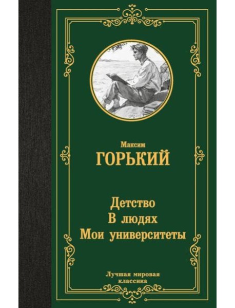 Детство; В людях; Мои университеты: трилогия