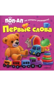 Первые слова