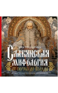 Славянская мифология: От Перуна до Коляды