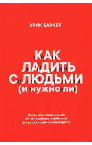 Как ладить с людьми (и нужно ли)