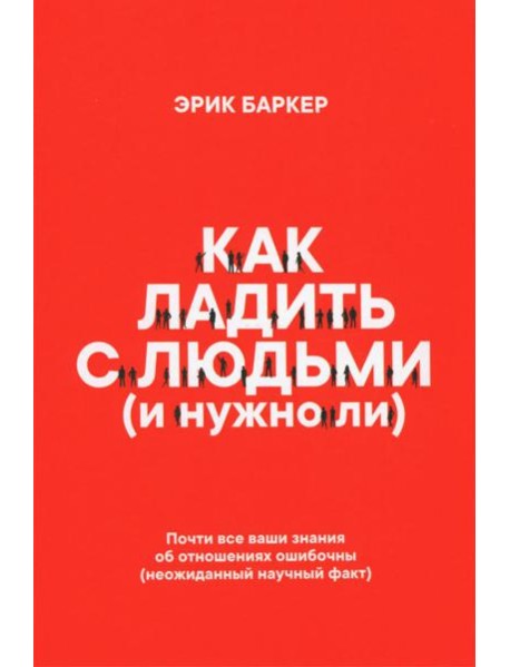 Как ладить с людьми (и нужно ли)