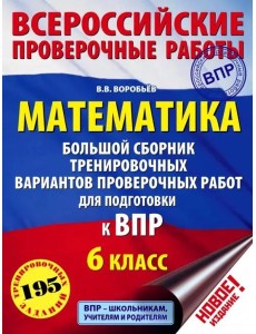 ВПР. Математика. 6 класс. Большой сборник тренировочных вариантов