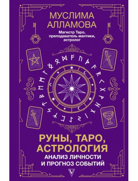 Руны, Таро, астрология: анализ личности и прогноз событий