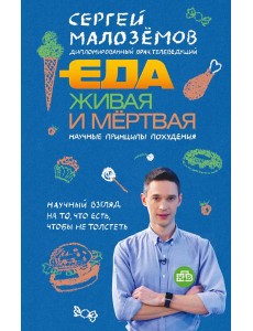 Еда живая и мертвая. Научные принципы похудения