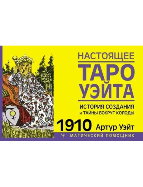 Настоящее таро Уэйта 1910. История создания и тайны вокруг колоды