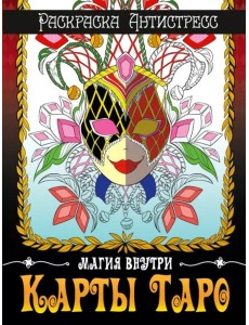 Раскраска-антистресс. Карты Таро