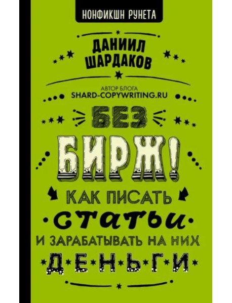 Без бирж! Как писать статьи и зарабатывать на них деньги