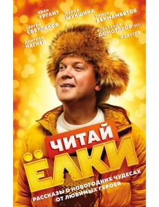 ЧИТАЙ ЁЛКИ. Рассказы о новогодних чудесах от любимых героев