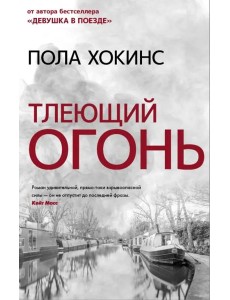 Тлеющий огонь Тлеющий огонь