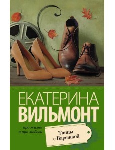 Танцы с Варежкой