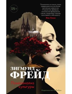 Психоанализ культуры: сборник