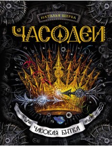 Часодеи. 6. Часовая битва