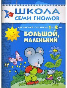 Школа Семи Гномов. Большой, маленький. Развитие детей от 1 до 2 лет