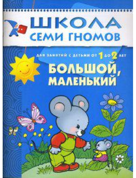 Школа Семи Гномов. Большой, маленький. Развитие детей от 1 до 2 лет