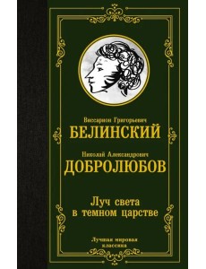 Луч света в темном царстве