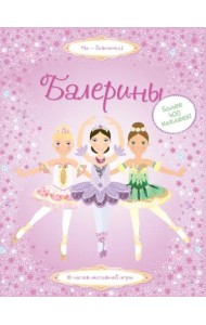 Балерины
