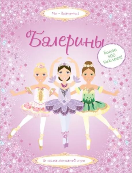 Балерины