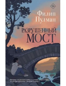 Разрушенный мост Разрушенный мост