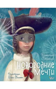 Новогодние мечты. Иллюстрации Гали Зинько