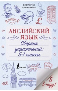 Английский язык. Сборник упражнений. 5-7 классы