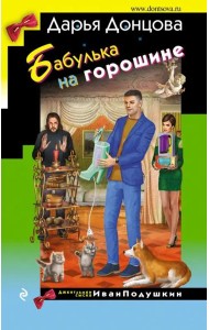 Бабулька на горошине