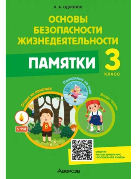 ОБЖ. 3 класс. Памятки