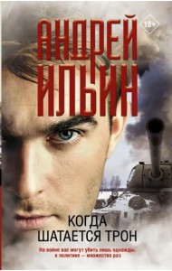 Когда шатается трон