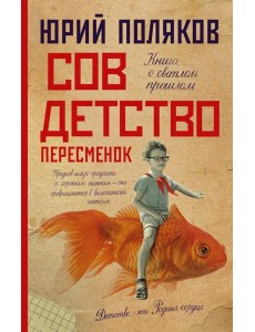 Совдетство. Пересменок Совдетство. Пересменок