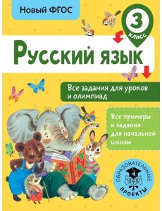 Русский язык. 3 класс. Все задания для уроков и олимпиад. ФГОС