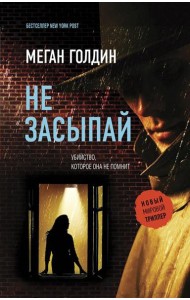 Не засыпай: роман