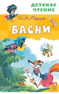 Басни