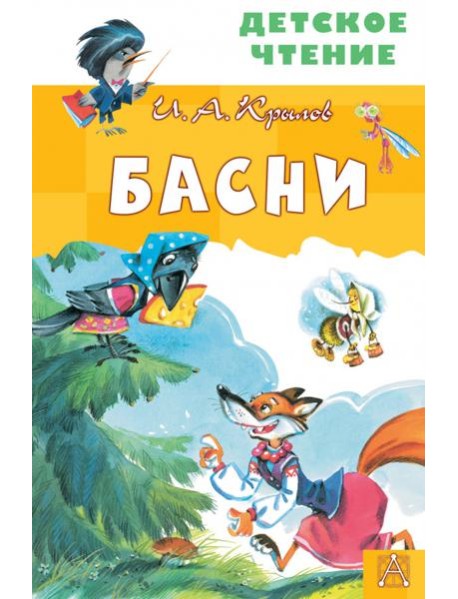 Басни
