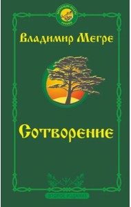 Сотворение. Второе издание