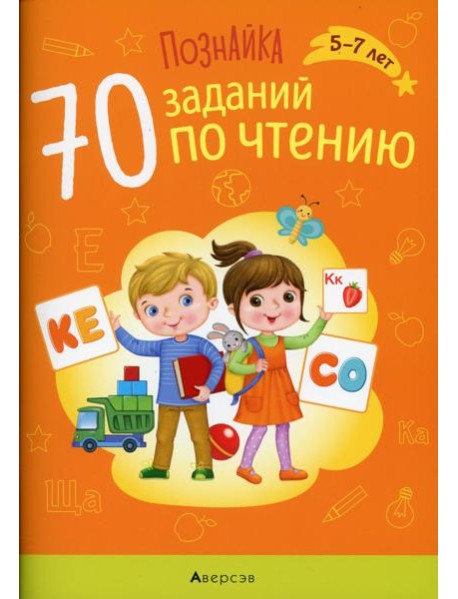 Познайка. 5-7 лет. 70 заданий по чтению