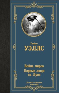 Война миров. Первые люди на Луне: романы