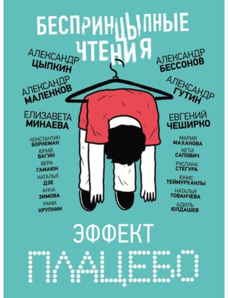 БеспринцЫпные чтения. Эффект плацебо: сборник