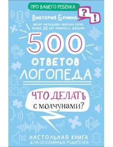 500 ответов логопеда