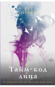 Тайм-код лица: роман