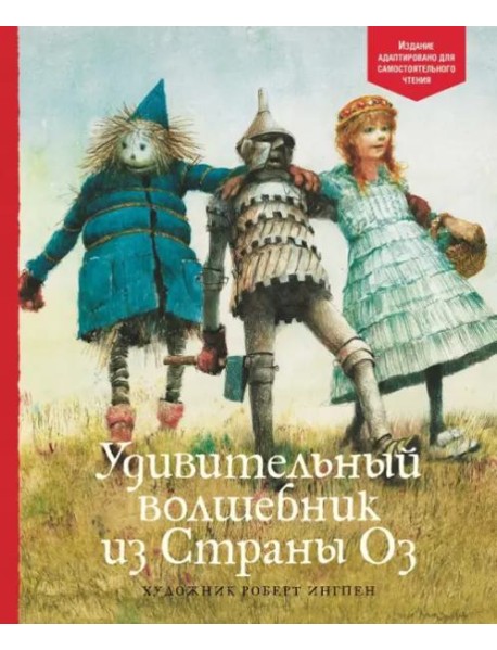 Удивительный волшебник из Страны Оз