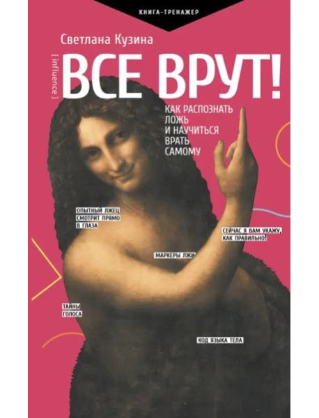 Все врут! Как распознать ложь и научиться врать самому