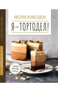 Я - тортодел!