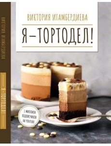 Я - тортодел!