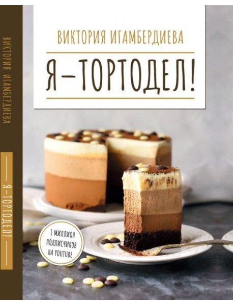 Я - тортодел!