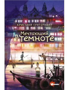Мечтающий в темноте