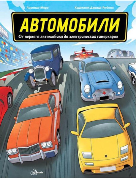 Автомобили. От первого автомобиля до электрических гиперкаров